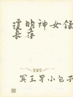 琼明神女录剑气长存封面
