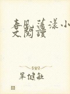 春风荡漾小说全文阅读