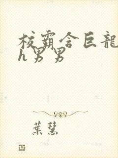 校霸含巨龙起床h男男