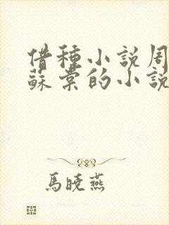 借种小说周楚臣苏棠的小说