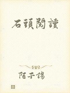 石头阅读封面