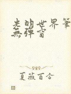 光明世界笔趣阁无弹窗