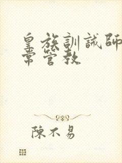 皇族训诫师的日常管教