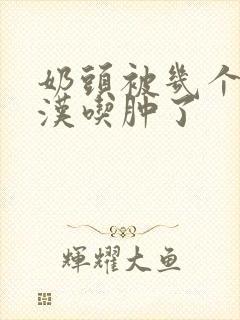 奶头被几个流浪汉吃肿了