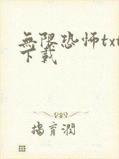 无限恐怖txt下载封面