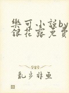 乐可小说by金银花露免费阅读