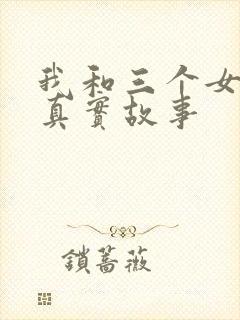 我和三个女孩的真实故事