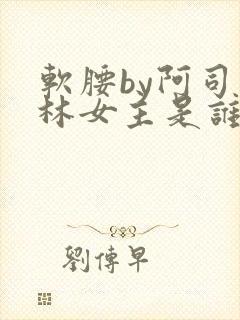 软腰by阿司匹林女主是谁