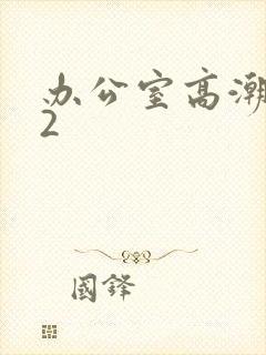 办公室高潮秘书2