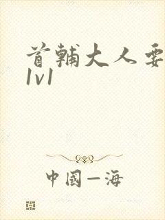 首辅大人要不够1v1