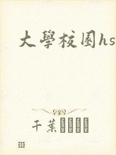 大学校园hsc
