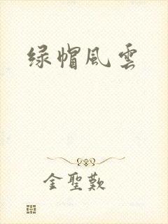 绿帽风云