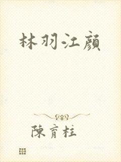 林羽江颜