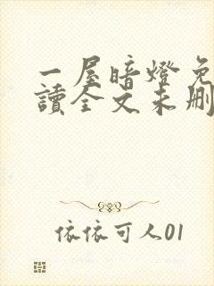 一屋暗灯免费阅读全文未删减