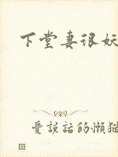 下堂妻很妖娆封面