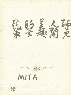 我的美人师父陈策笔趣阁免费阅读封面