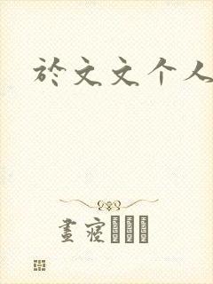 于文文个人简历