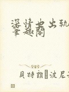 深情也出轨by笔趣阁