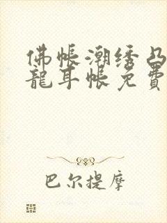 佛帐潮绣凸浮双龙耳帐免费