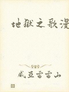 地狱之歌漫画封面