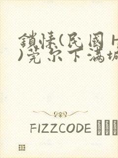 锁愫(民国 H)莞尔下满城风絮