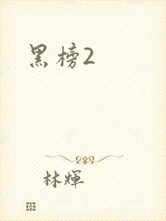 黑榜2