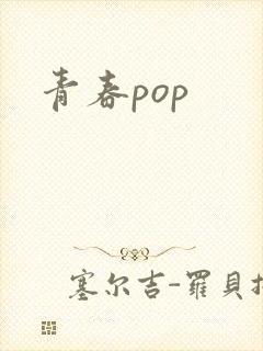 青春pop