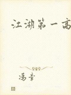 江湖第一高手