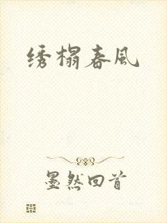绣榻春风
