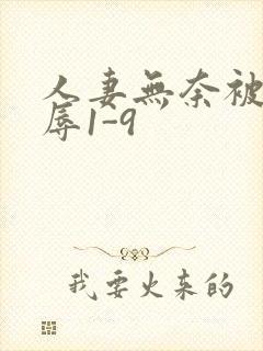 人妻无奈被迫屈辱1-9