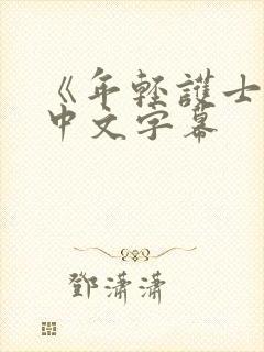 《年轻护士2》中文字幕封面