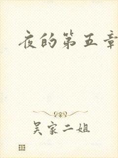 夜的第五章