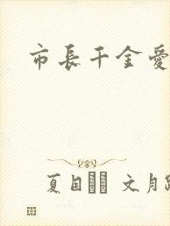 市长千金爱上我