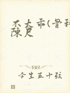 不太乖(骨科)陈尺