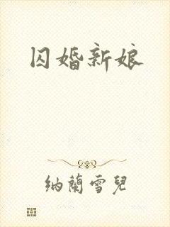 囚婚新娘