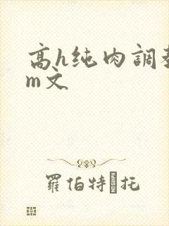 高h纯肉调教sm文