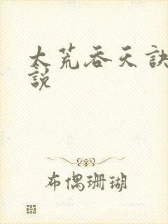 太荒吞天诀 小说
