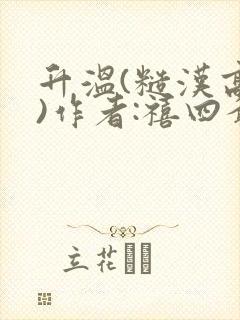 升温(糙汉高干)作者:禧四爷