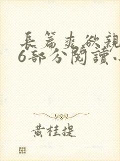 长篇爽欲亲伦96部分阅读小说