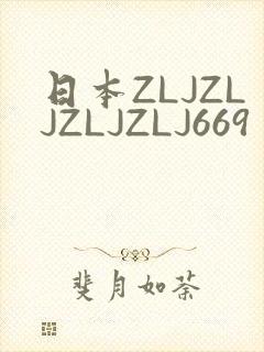 日本ZLJZLJZLJZLJ669