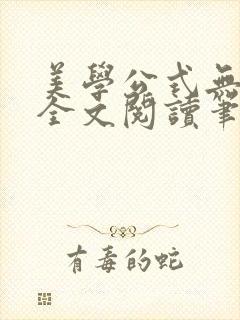 美学公式无删减全文阅读笔趣阁