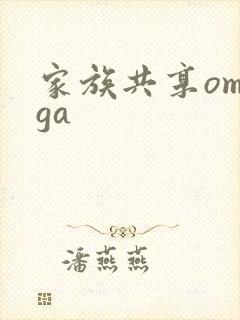 家族共享omega