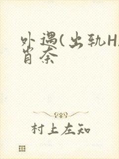 外遇(出轨H)肖奈封面