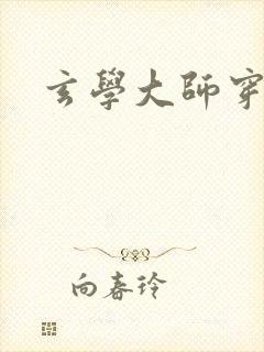 玄学大师穿七零封面