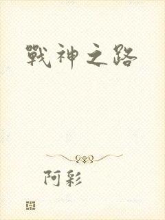 战神之路