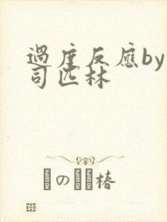 过度反应by阿司匹林