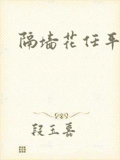 隔墙花任平生封面