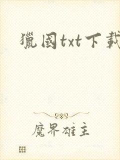 猎国txt下载封面