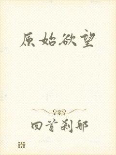 原始欲望