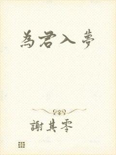 为君入梦